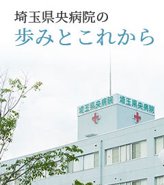 埼玉県央病院の歩みとこれから