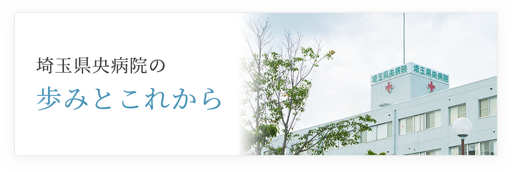 埼玉県央病院の歩みとこれから