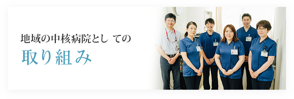 地域の中核病院としての取り組み