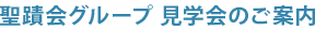 聖蹟会グループ 見学会のご案内