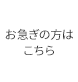 お急ぎの方はこちら